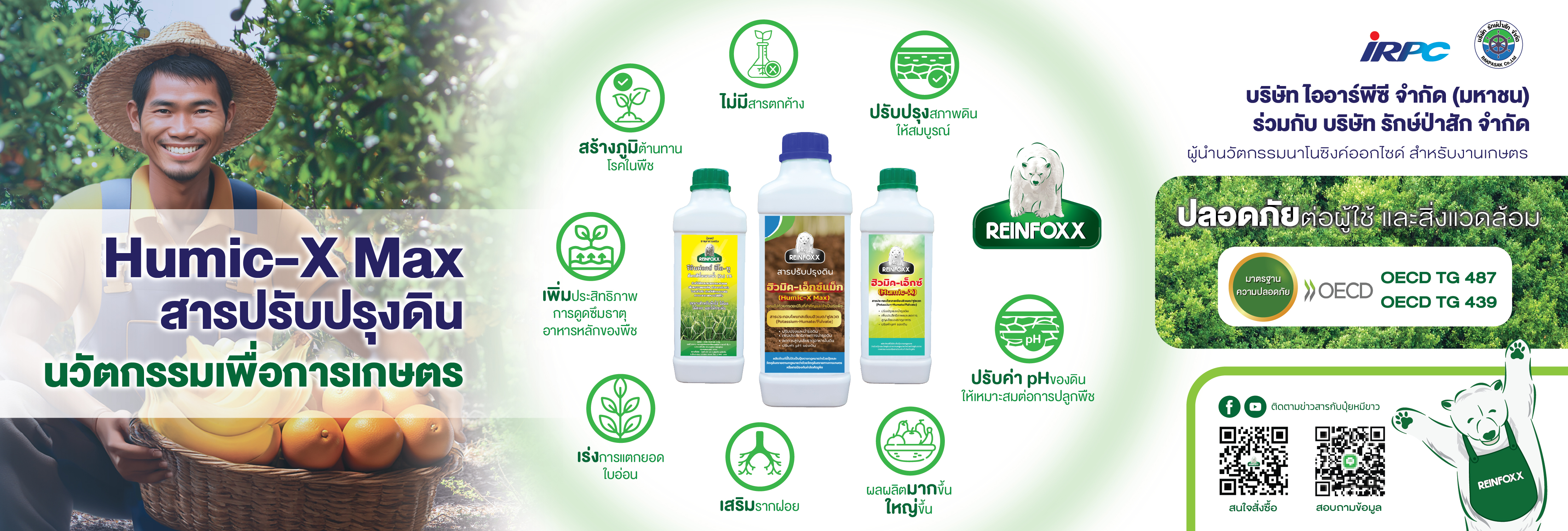 IRPC ดัน Humic-X, Humic–X Max ยกระดับผลผลิตเกษตรกร